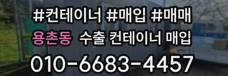 용촌동 수출 컨테이너 매입