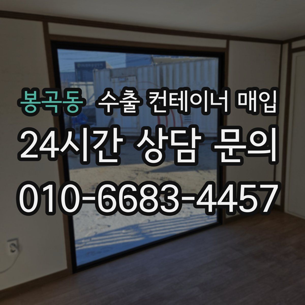 봉곡동 수출 컨테이너 매입