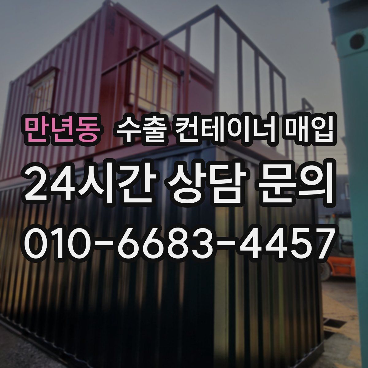 만년동 수출 컨테이너 매입