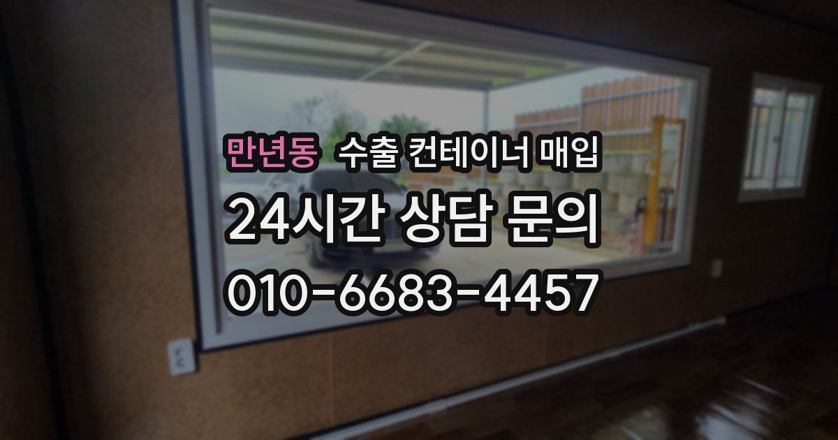 만년동 수출 컨테이너 매입
