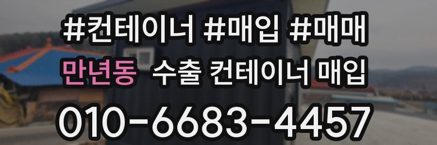 만년동 수출 컨테이너 매입