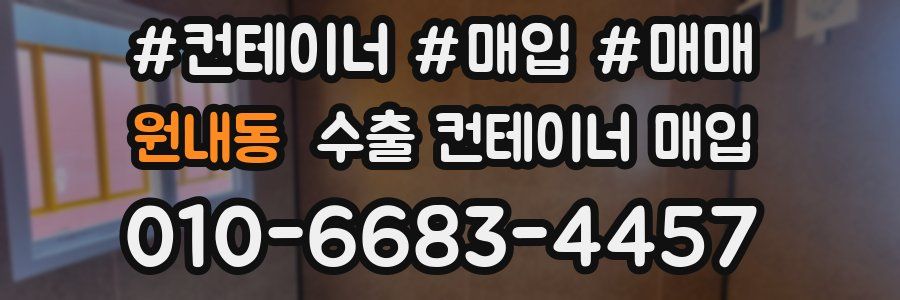 원내동 수출 컨테이너 매입