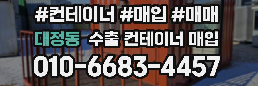 대정동 수출 컨테이너 매입