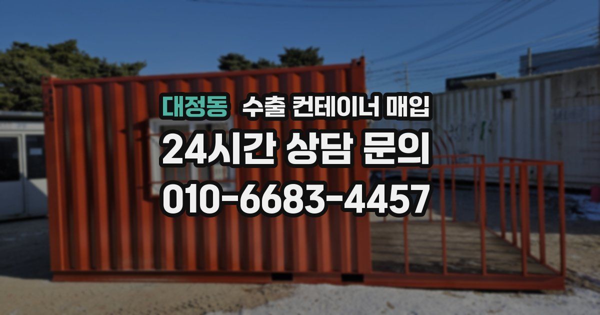 대정동 수출 컨테이너 매입