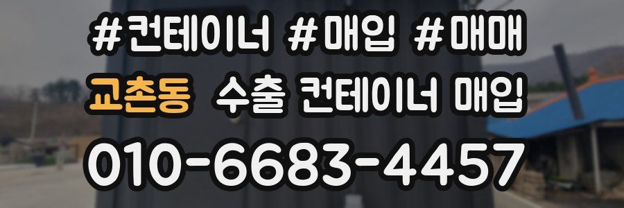 교촌동 수출 컨테이너 매입