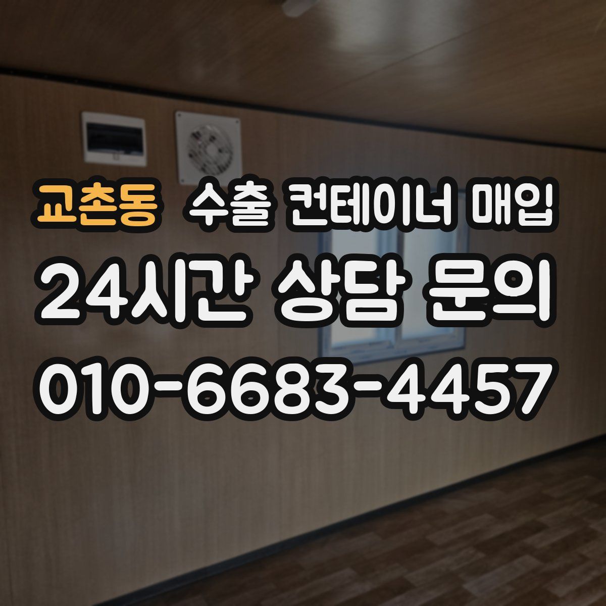 교촌동 수출 컨테이너 매입