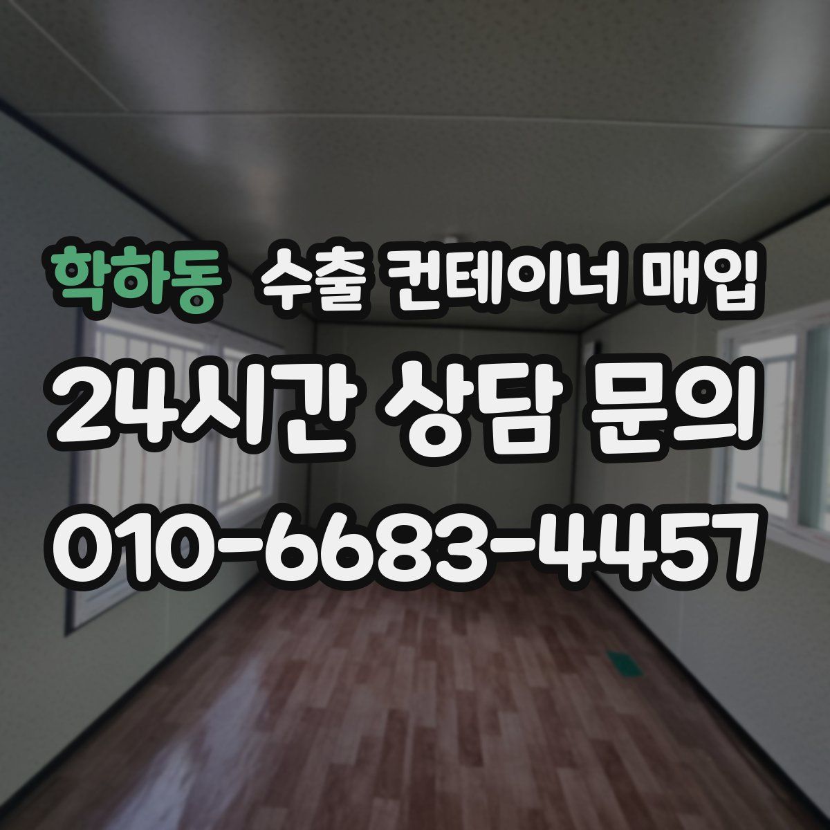 학하동 수출 컨테이너 매입