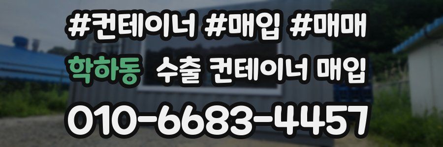학하동 수출 컨테이너 매입