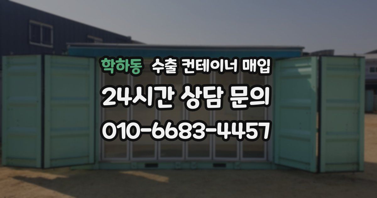 학하동 수출 컨테이너 매입