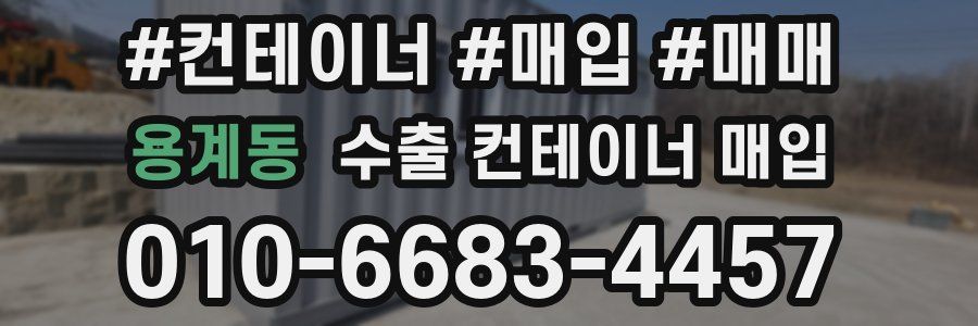 용계동 수출 컨테이너 매입