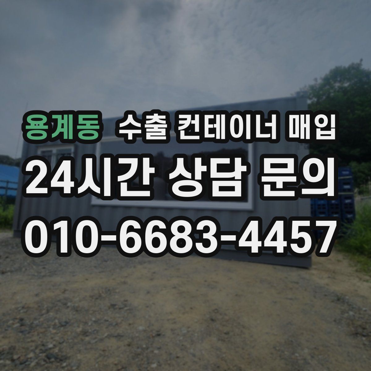 용계동 수출 컨테이너 매입
