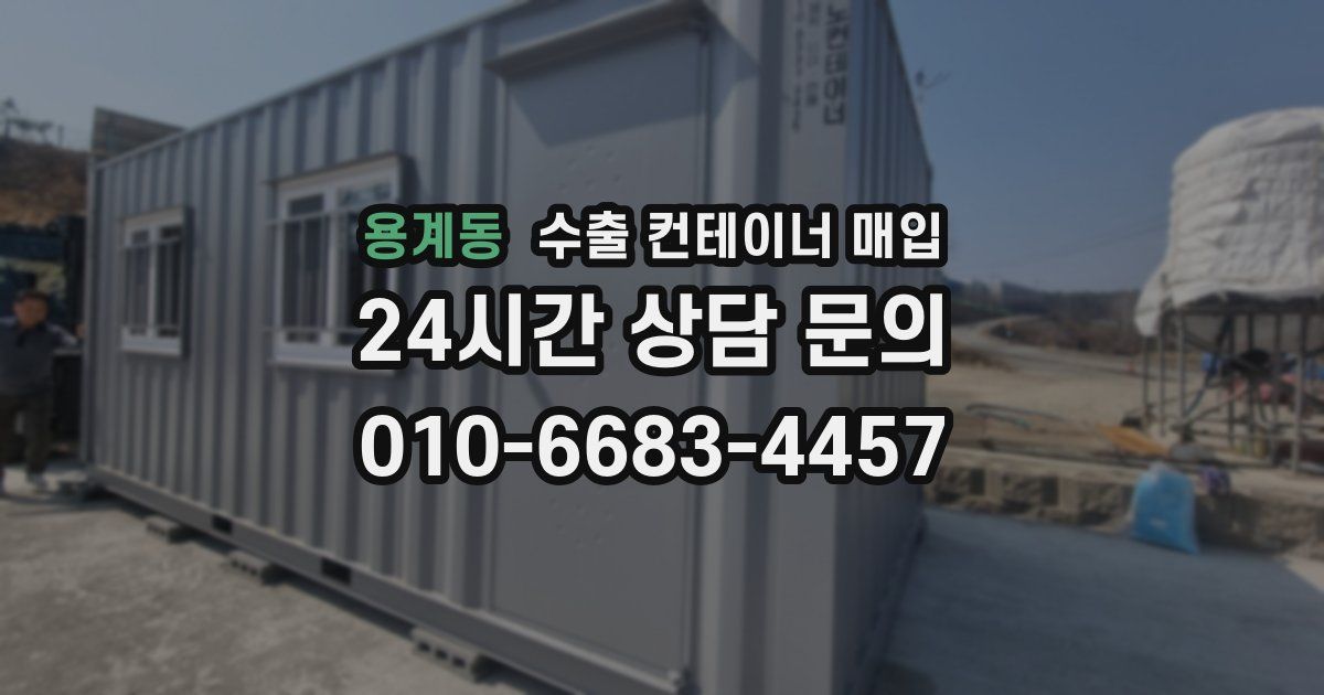 용계동 수출 컨테이너 매입