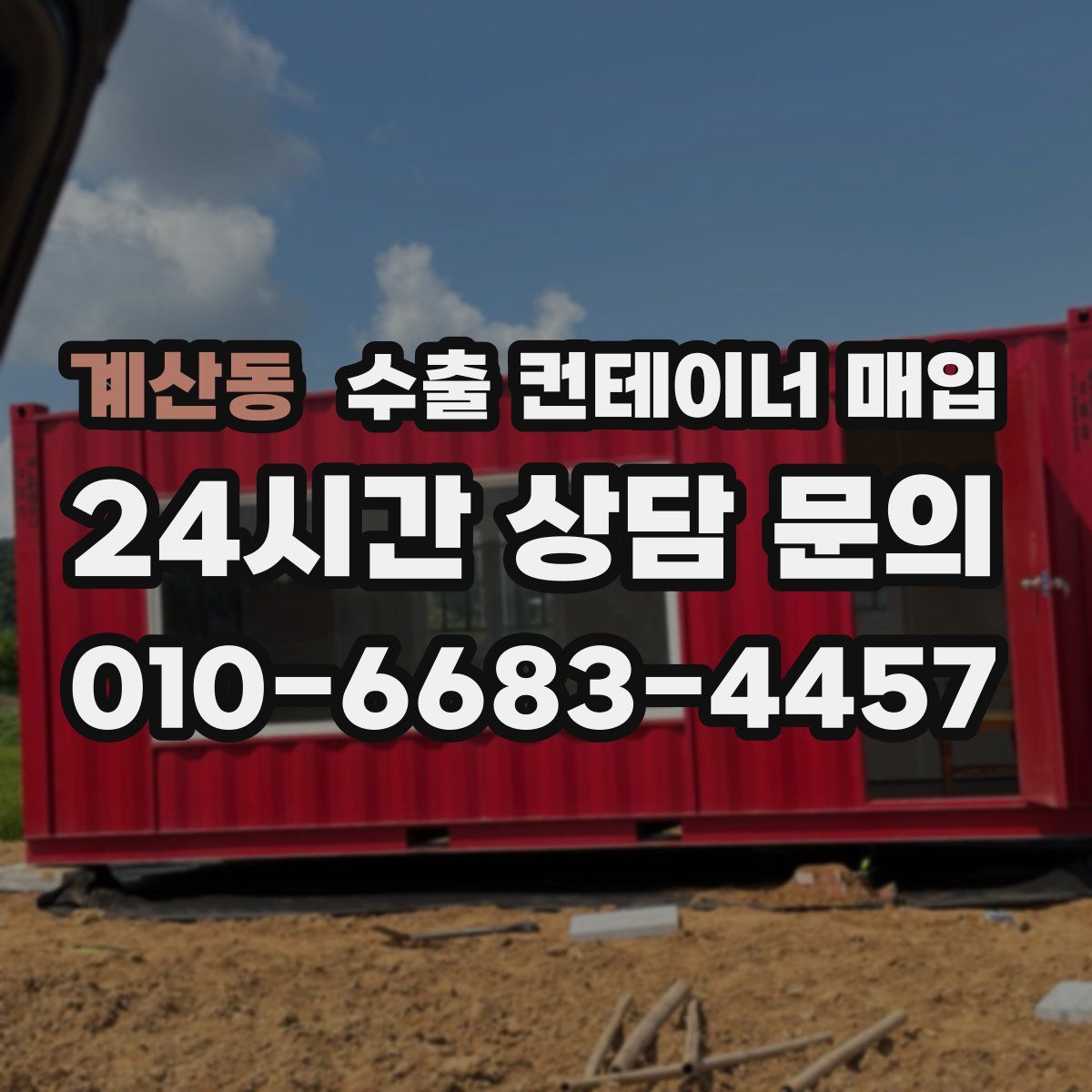 계산동 수출 컨테이너 매입