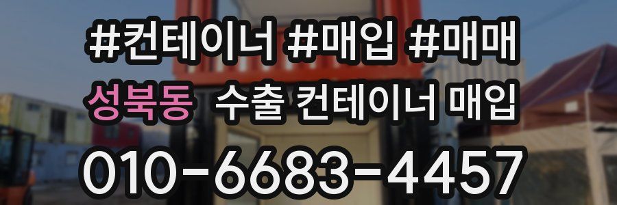 성북동 수출 컨테이너 매입