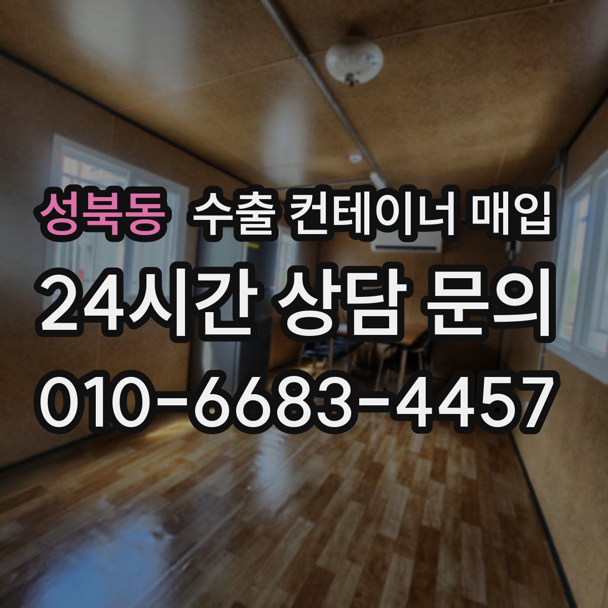 성북동 수출 컨테이너 매입