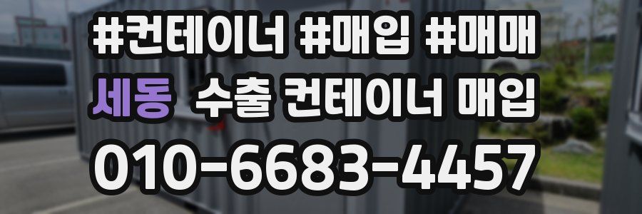 세동 수출 컨테이너 매입
