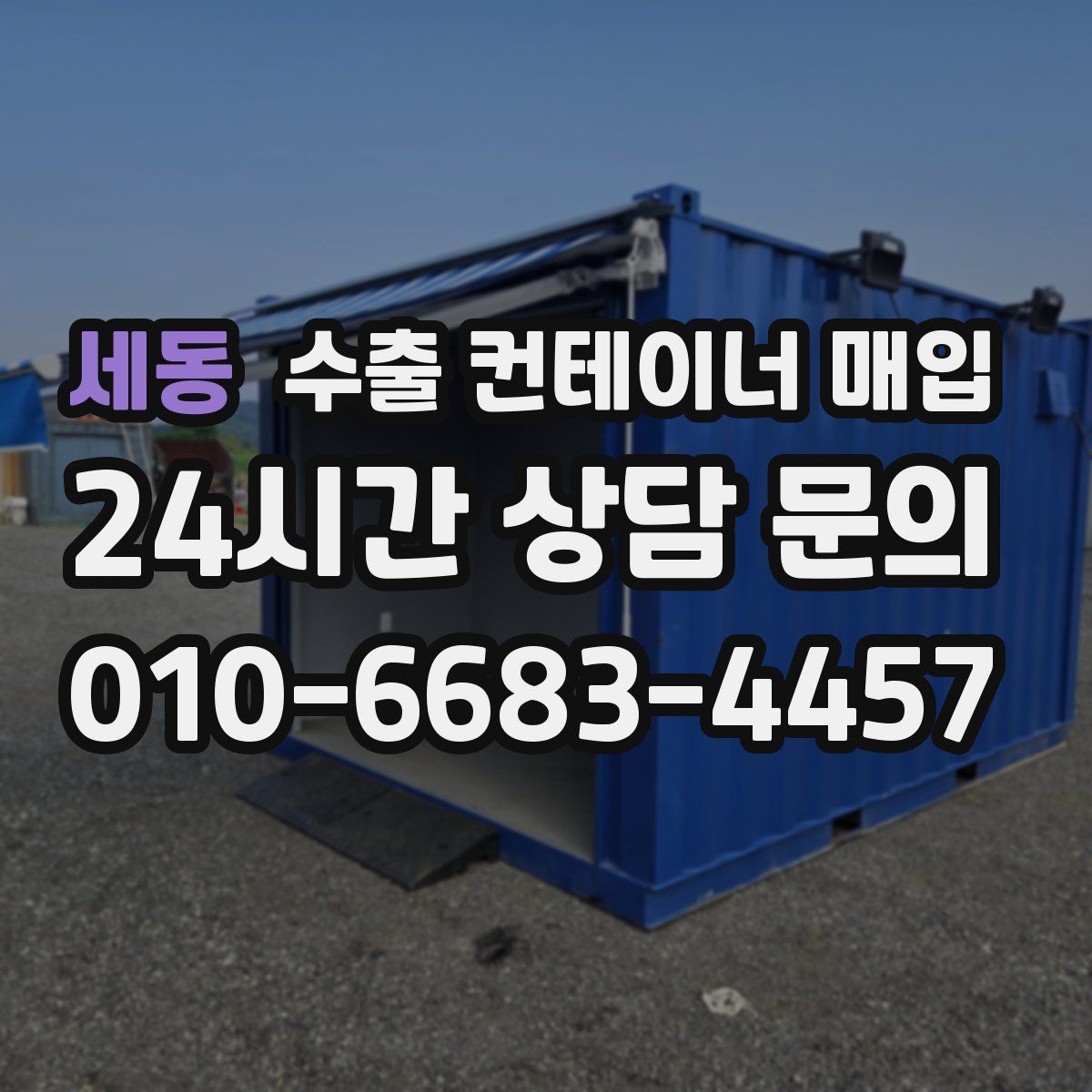 세동 수출 컨테이너 매입
