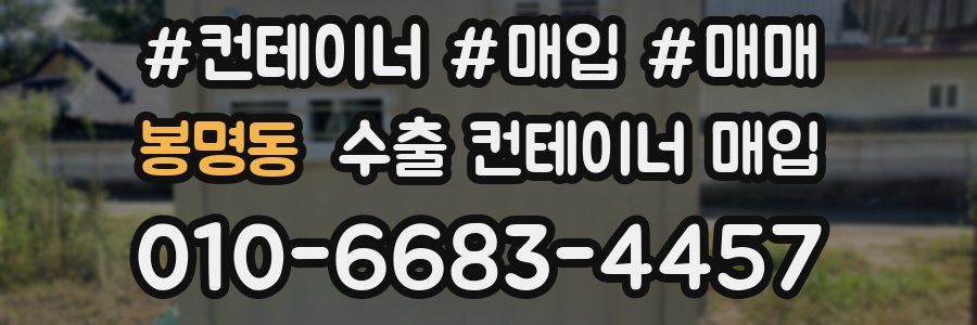 봉명동 수출 컨테이너 매입