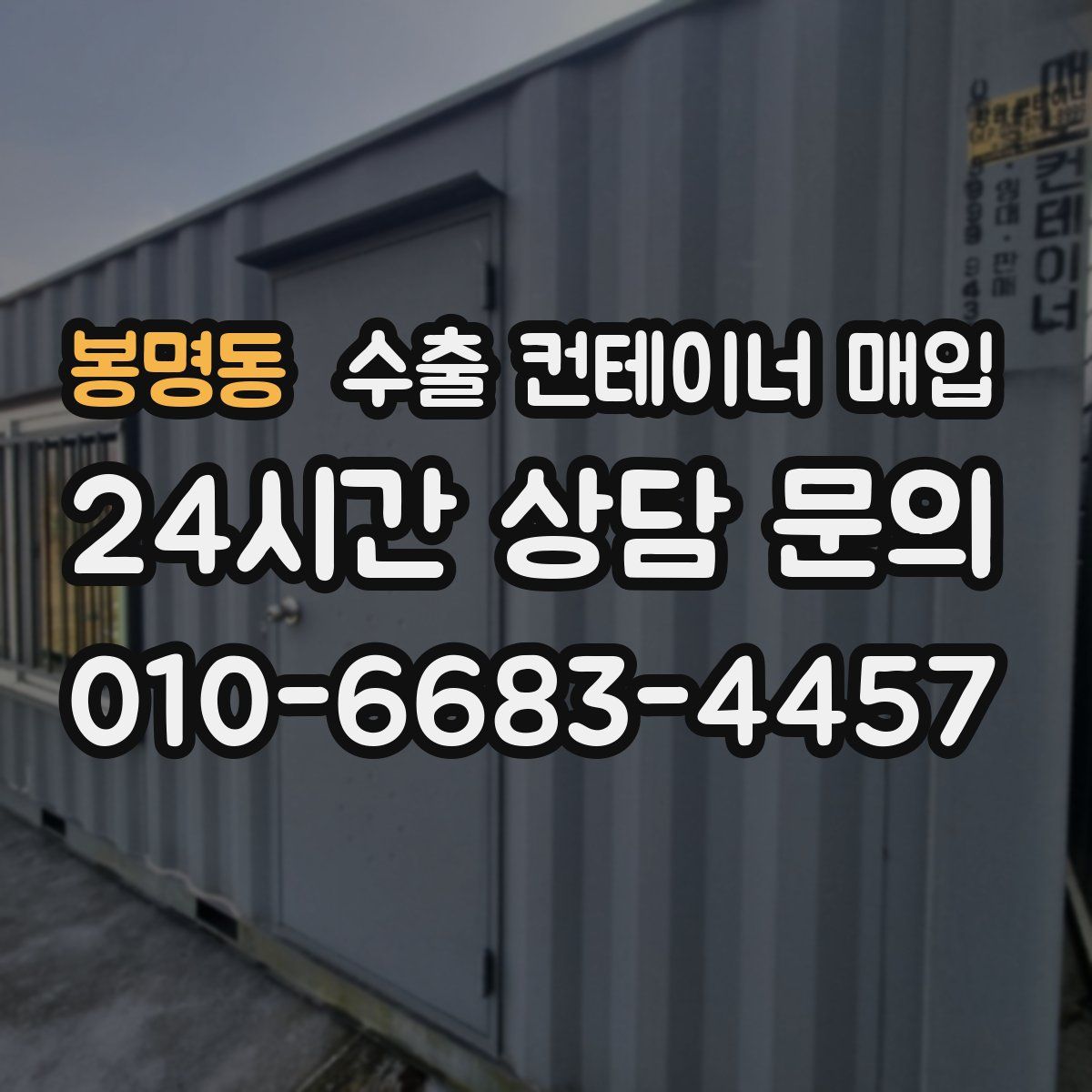 봉명동 수출 컨테이너 매입