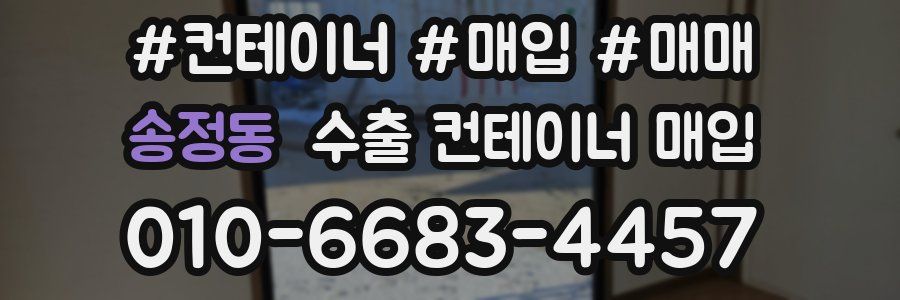 송정동 수출 컨테이너 매입