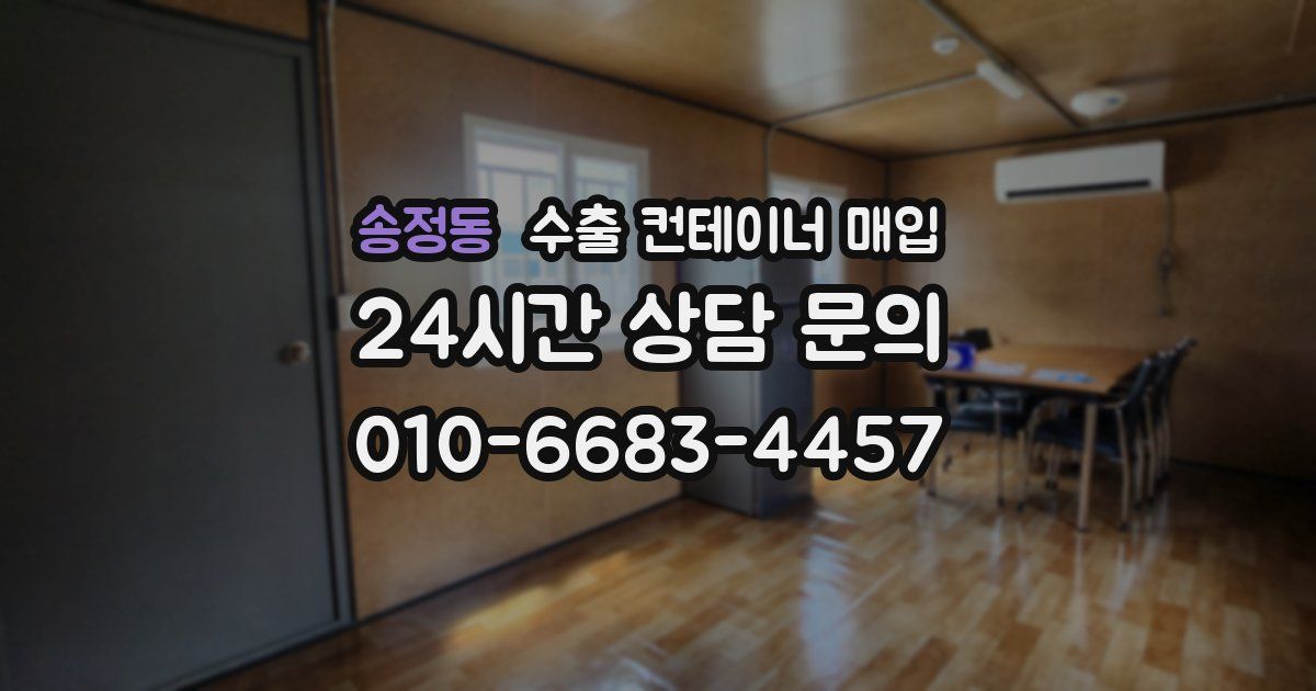 송정동 수출 컨테이너 매입