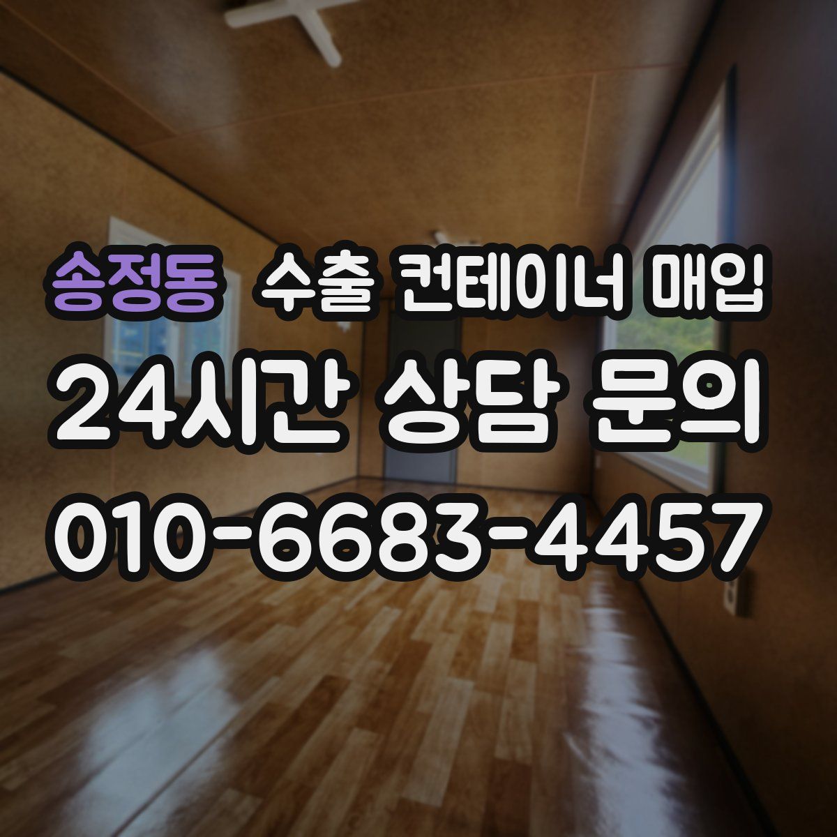 송정동 수출 컨테이너 매입