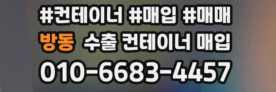 방동 수출 컨테이너 매입