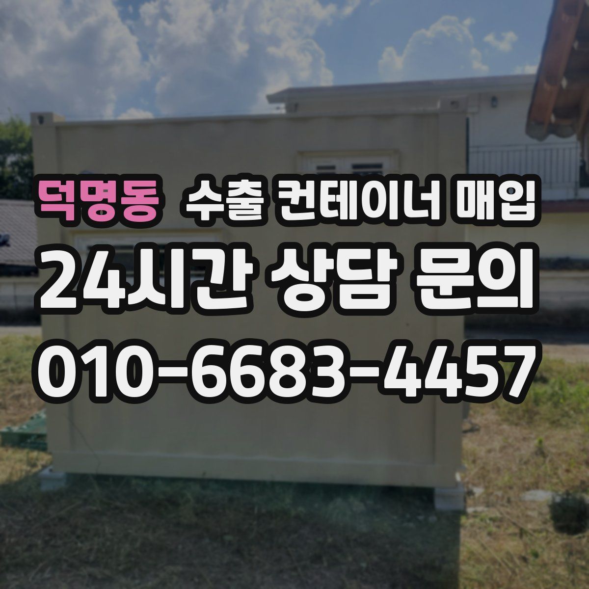 덕명동 수출 컨테이너 매입