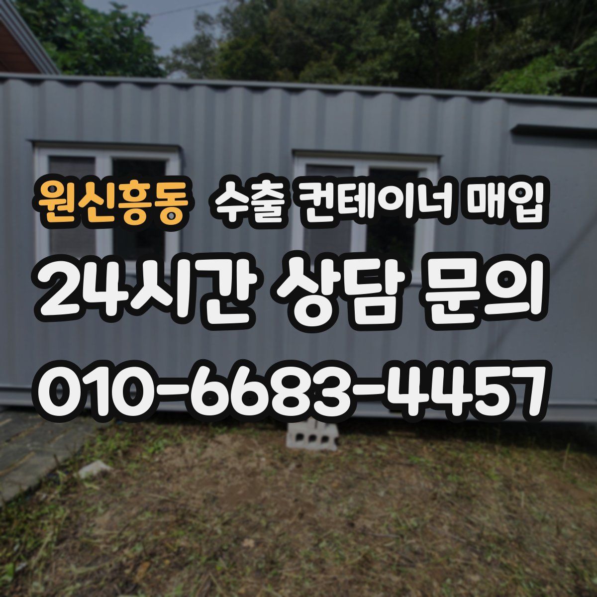 원신흥동 수출 컨테이너 매입