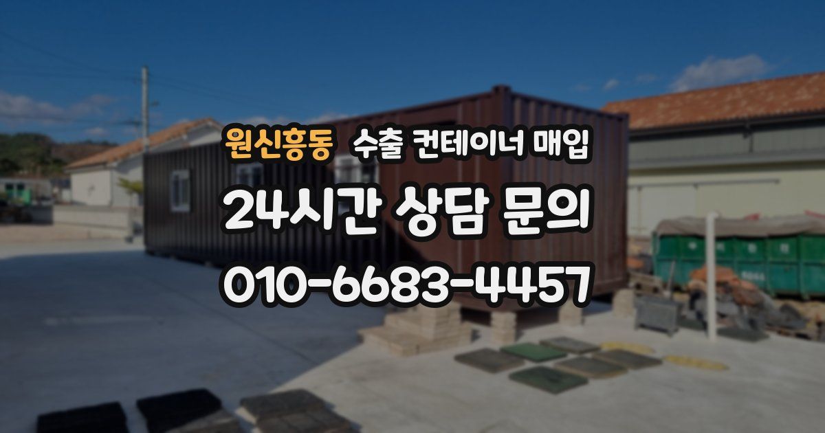원신흥동 수출 컨테이너 매입