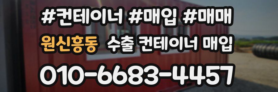 원신흥동 수출 컨테이너 매입