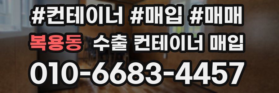 복용동 수출 컨테이너 매입