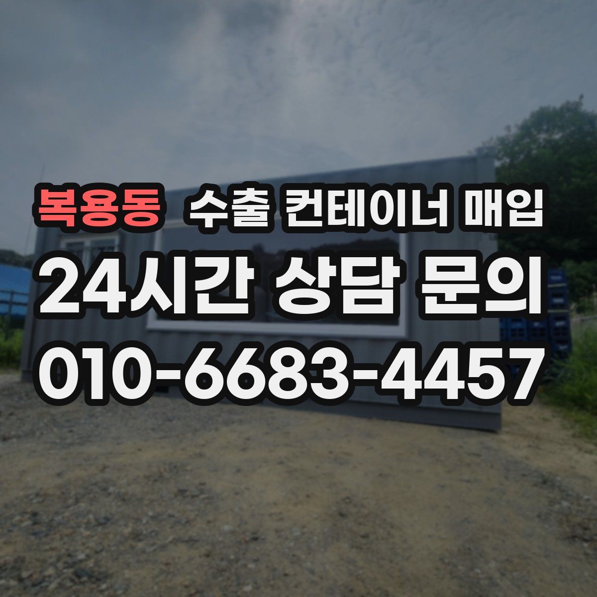 복용동 수출 컨테이너 매입