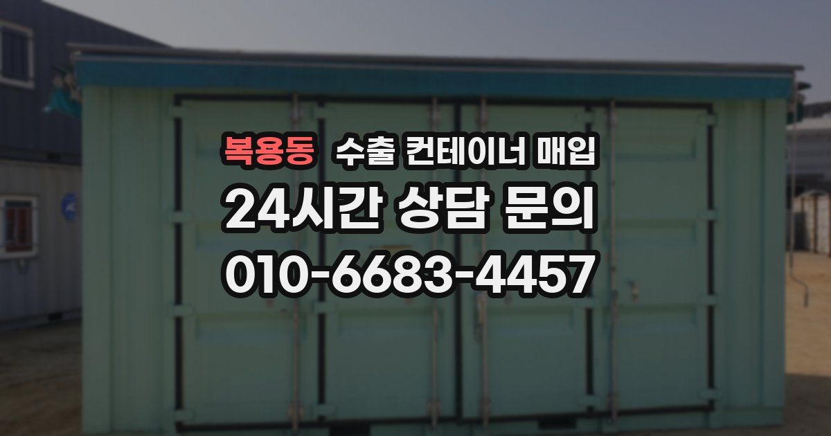 복용동 수출 컨테이너 매입
