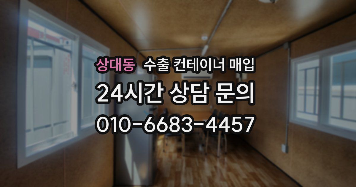 상대동 수출 컨테이너 매입