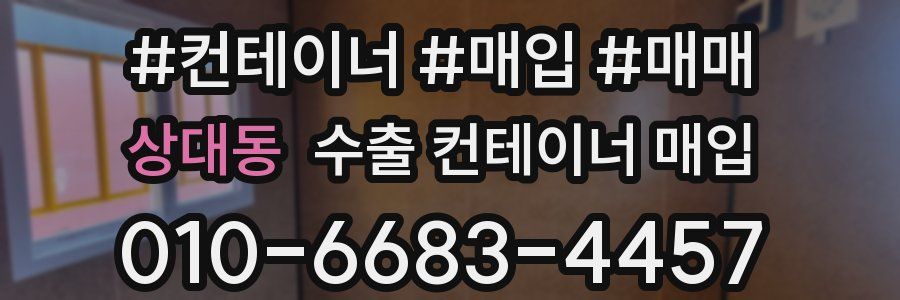 상대동 수출 컨테이너 매입