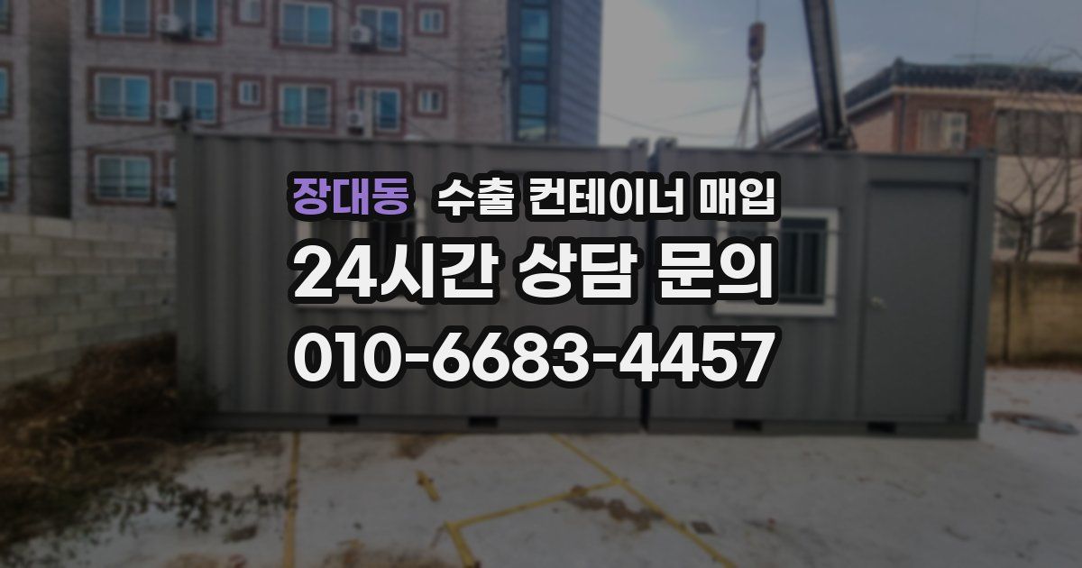 장대동 수출 컨테이너 매입