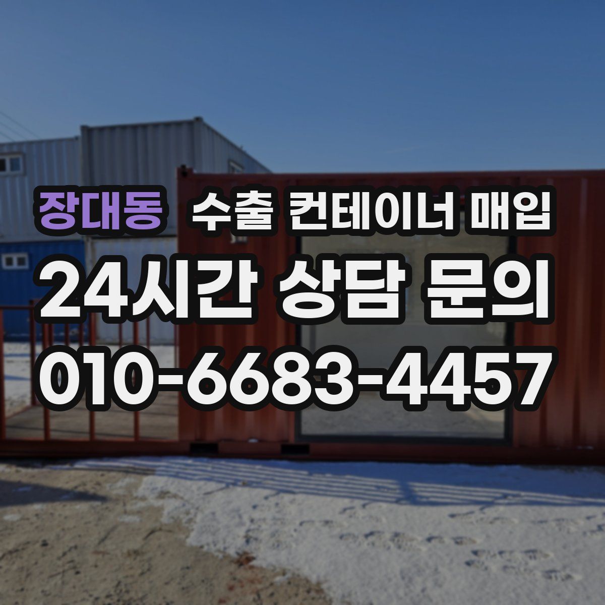 장대동 수출 컨테이너 매입