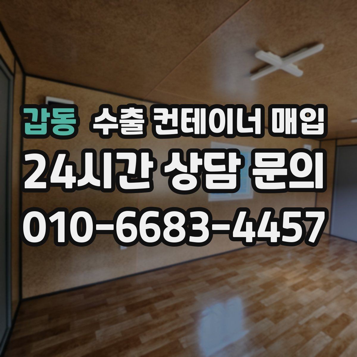 갑동 수출 컨테이너 매입 식별번호 확인이 중요한 실무 포인트