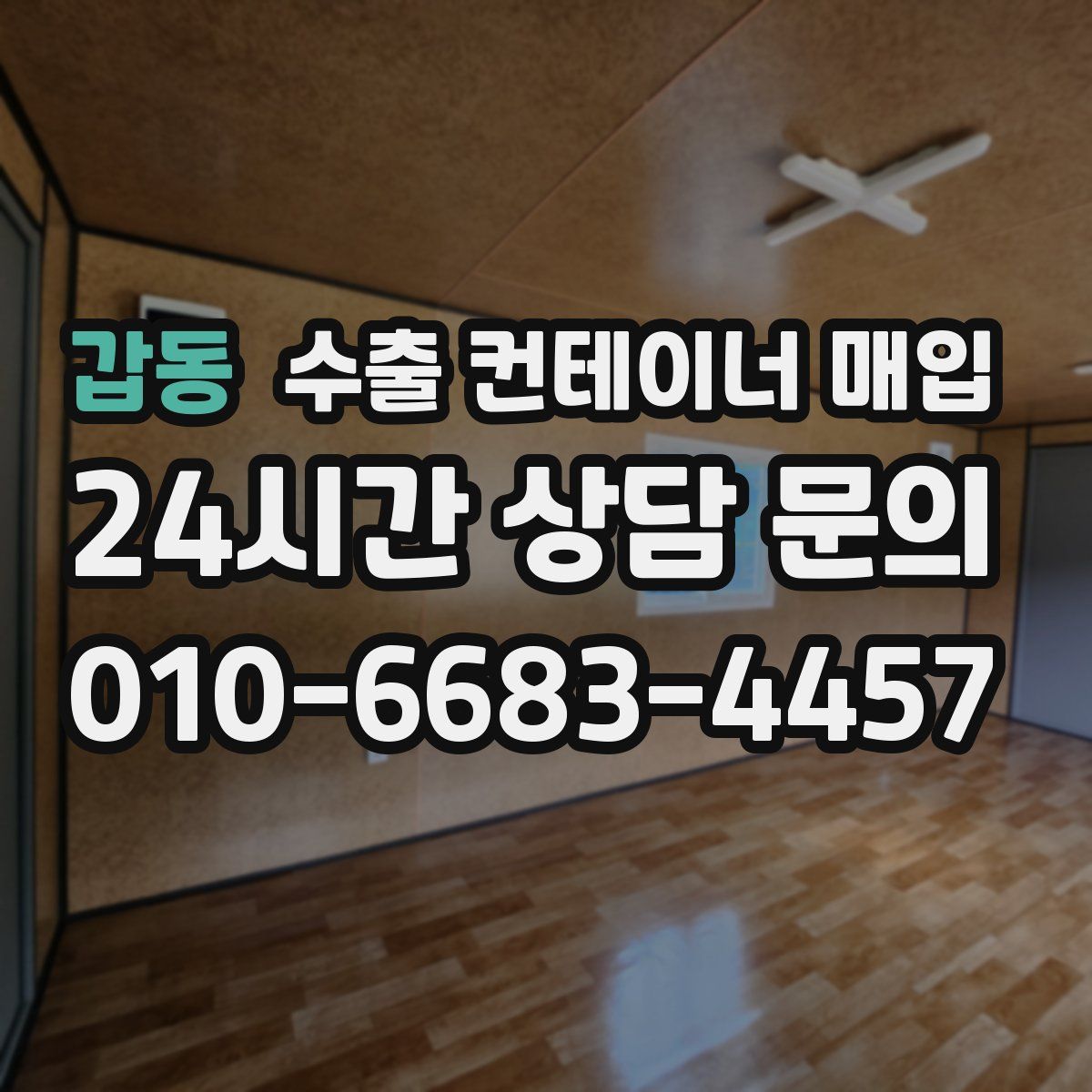 갑동 수출 컨테이너 매입