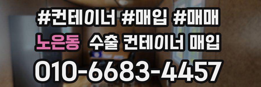 노은동 수출 컨테이너 매입