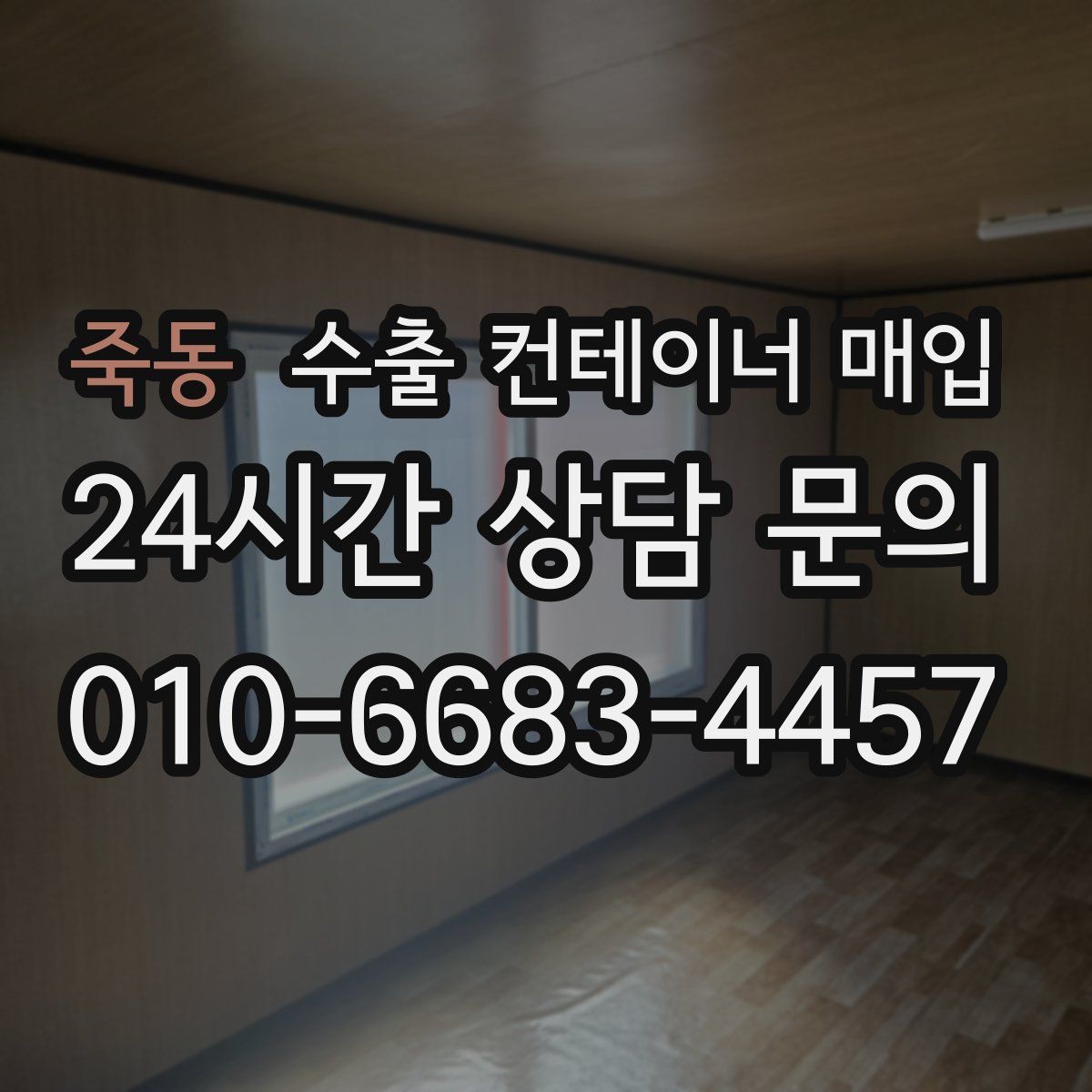 죽동 수출 컨테이너 매입