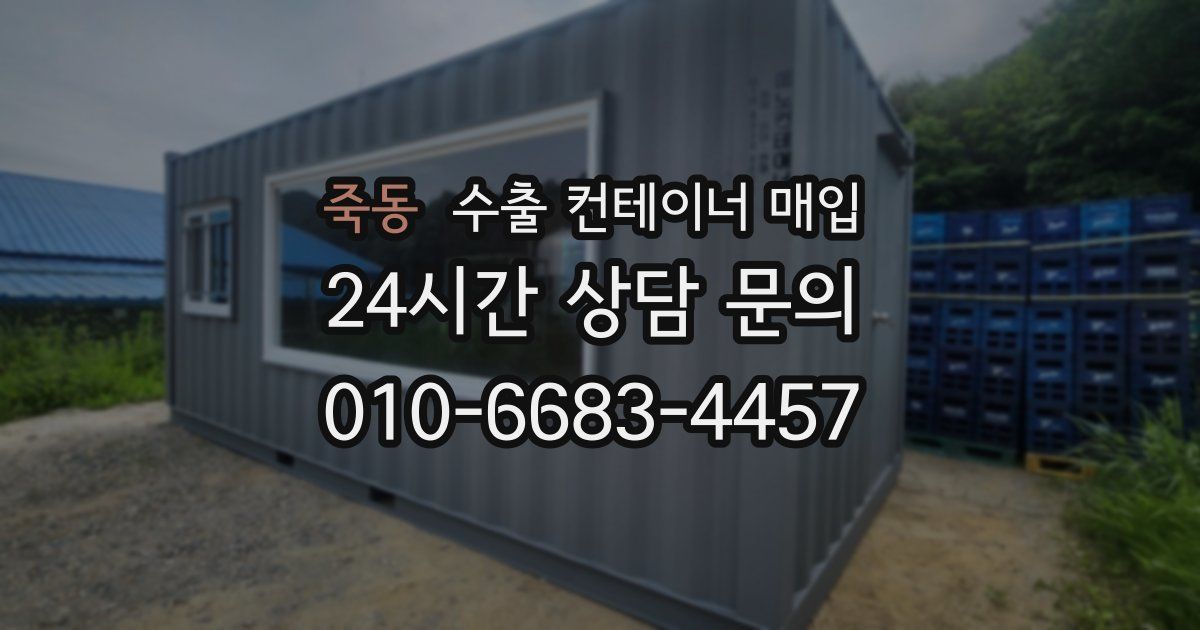 죽동 수출 컨테이너 매입