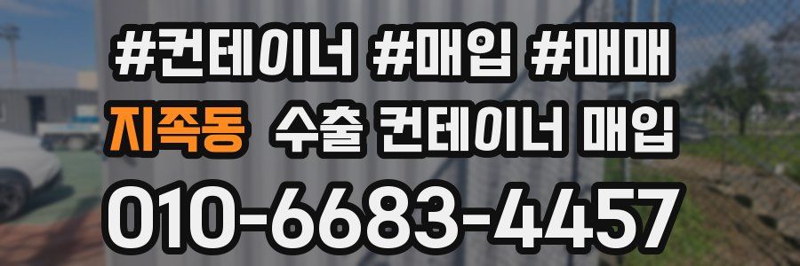 지족동 수출 컨테이너 매입