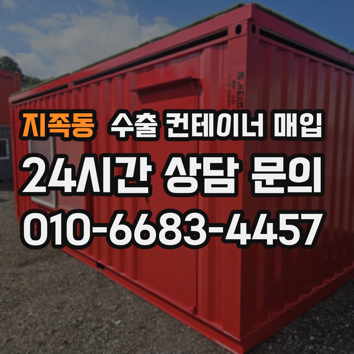 지족동 수출 컨테이너 매입