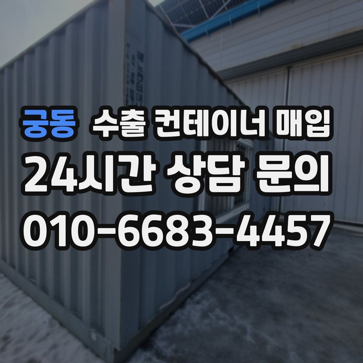 궁동 수출 컨테이너 매입 사진으로 확인하는 손상과 관리 상태