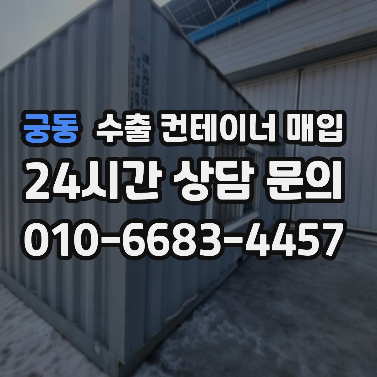 궁동 수출 컨테이너 매입