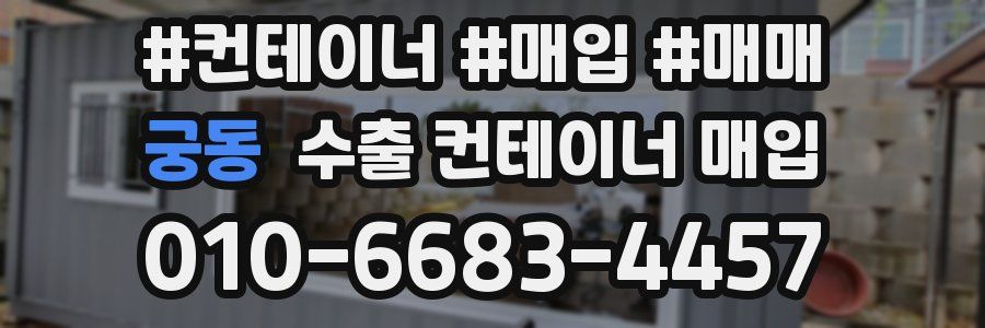 궁동 수출 컨테이너 매입