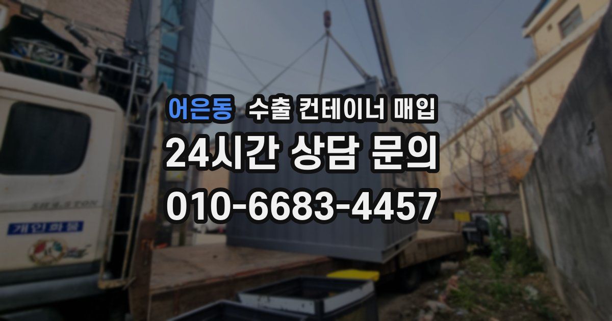어은동 수출 컨테이너 매입