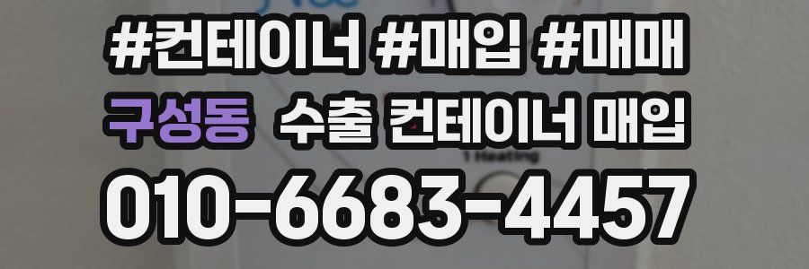 구성동 수출 컨테이너 매입